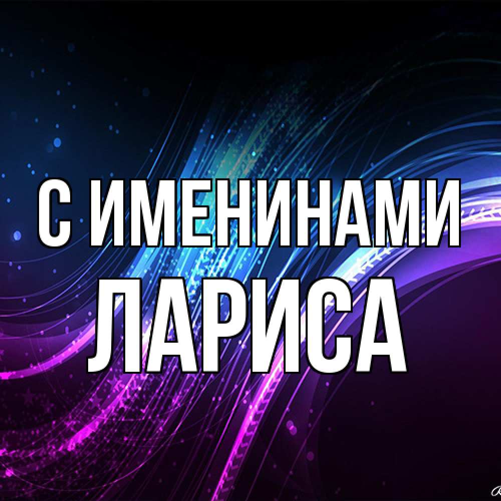 Открытка  с именем. Лариса, С именинами  