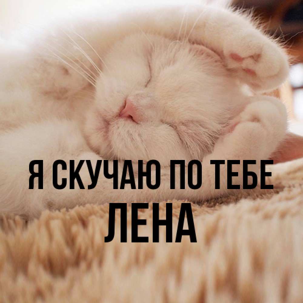 Открытка  с именем. Лена, Я скучаю по тебе  