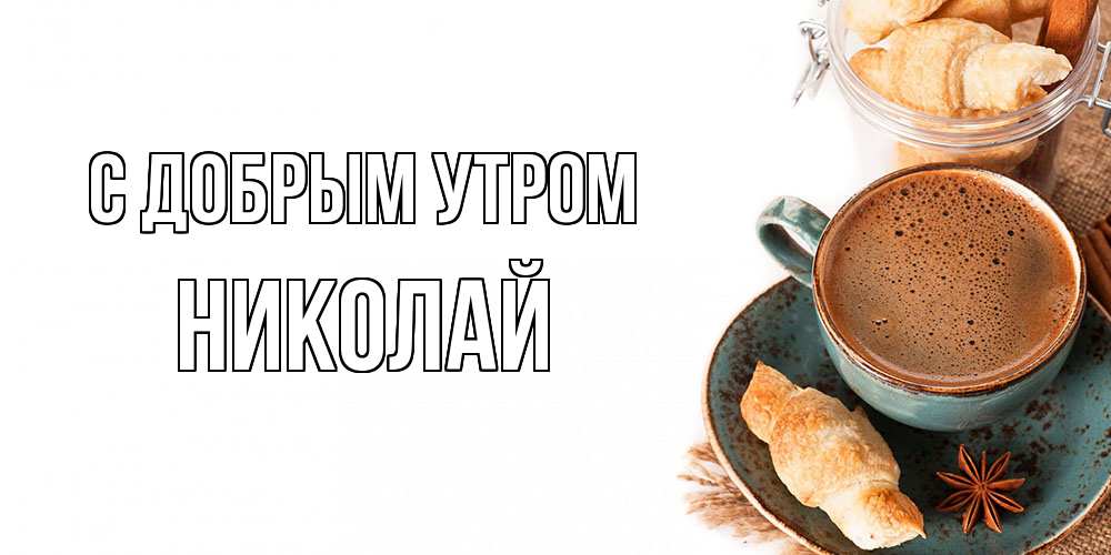 Открытка  с именем. Николай, С добрым утром  