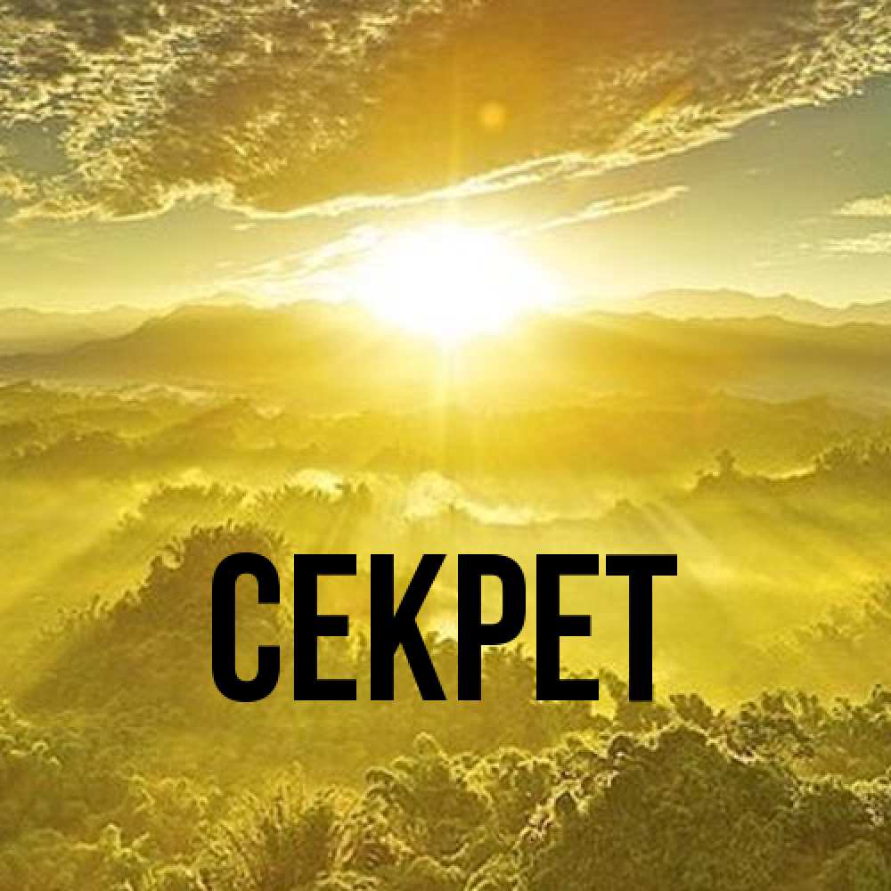 Открытка  с именем. Секрет, Главная  