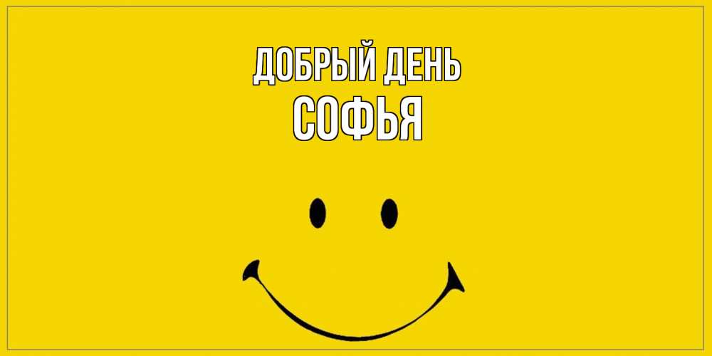 Открытка  с именем. Софья, Добрый день  