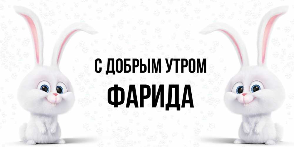 Открытка  с именем. Фарида, С добрым утром  