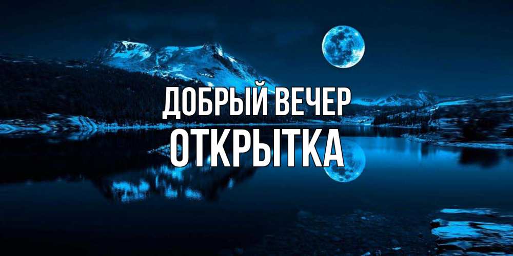 Открытка  с именем. открытка, Добрый вечер  