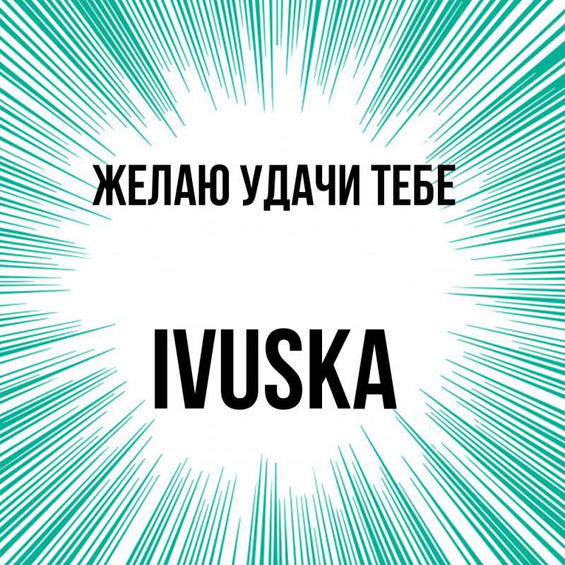 Картинка Желаю удачи тебе, IVUSKA