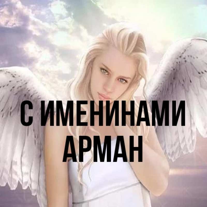 Картинка С именинами, Арман