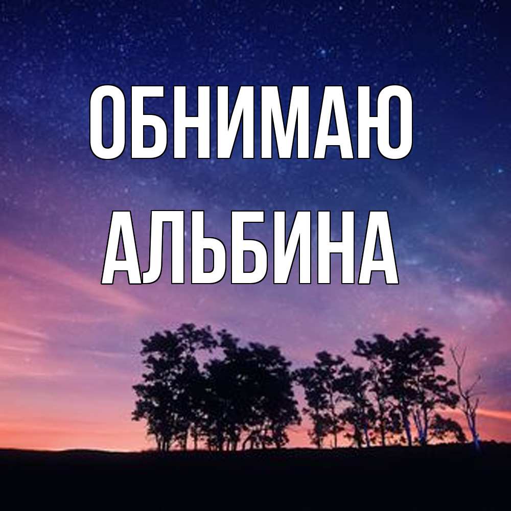 Открытка  с именем. Альбина, Обнимаю  