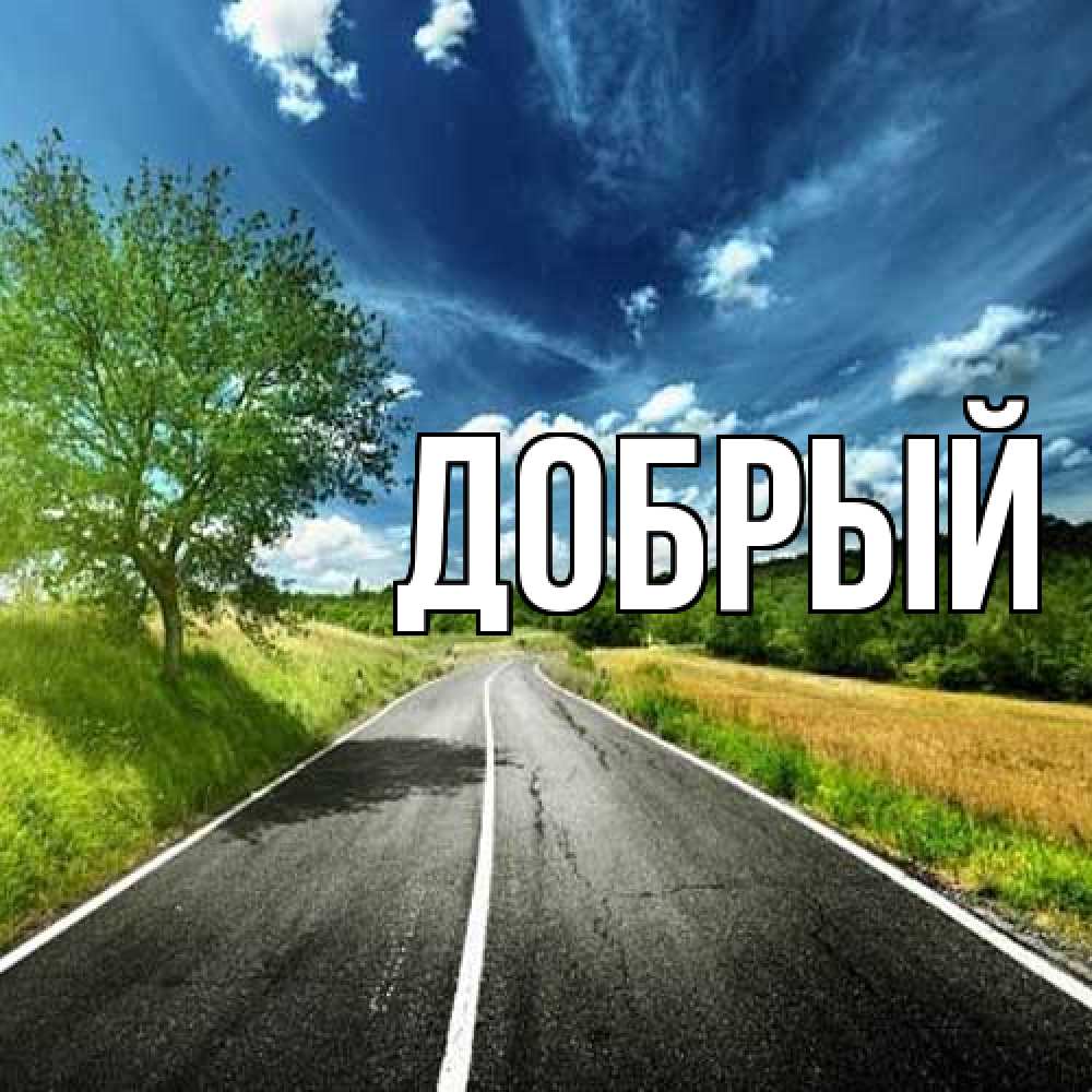 Открытка  с именем. Добрый, Главная  