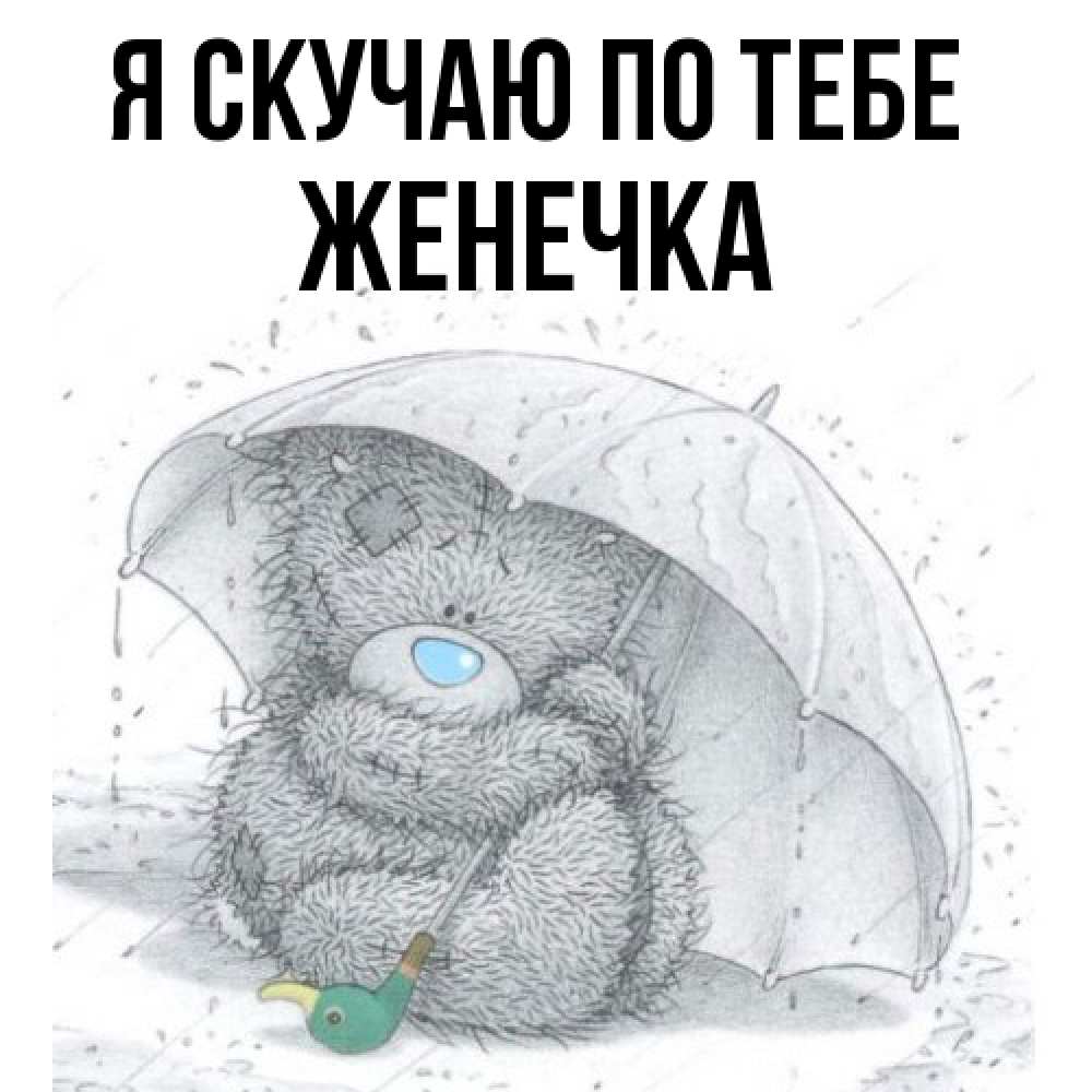 Открытка  с именем. Женечка, Я скучаю по тебе  