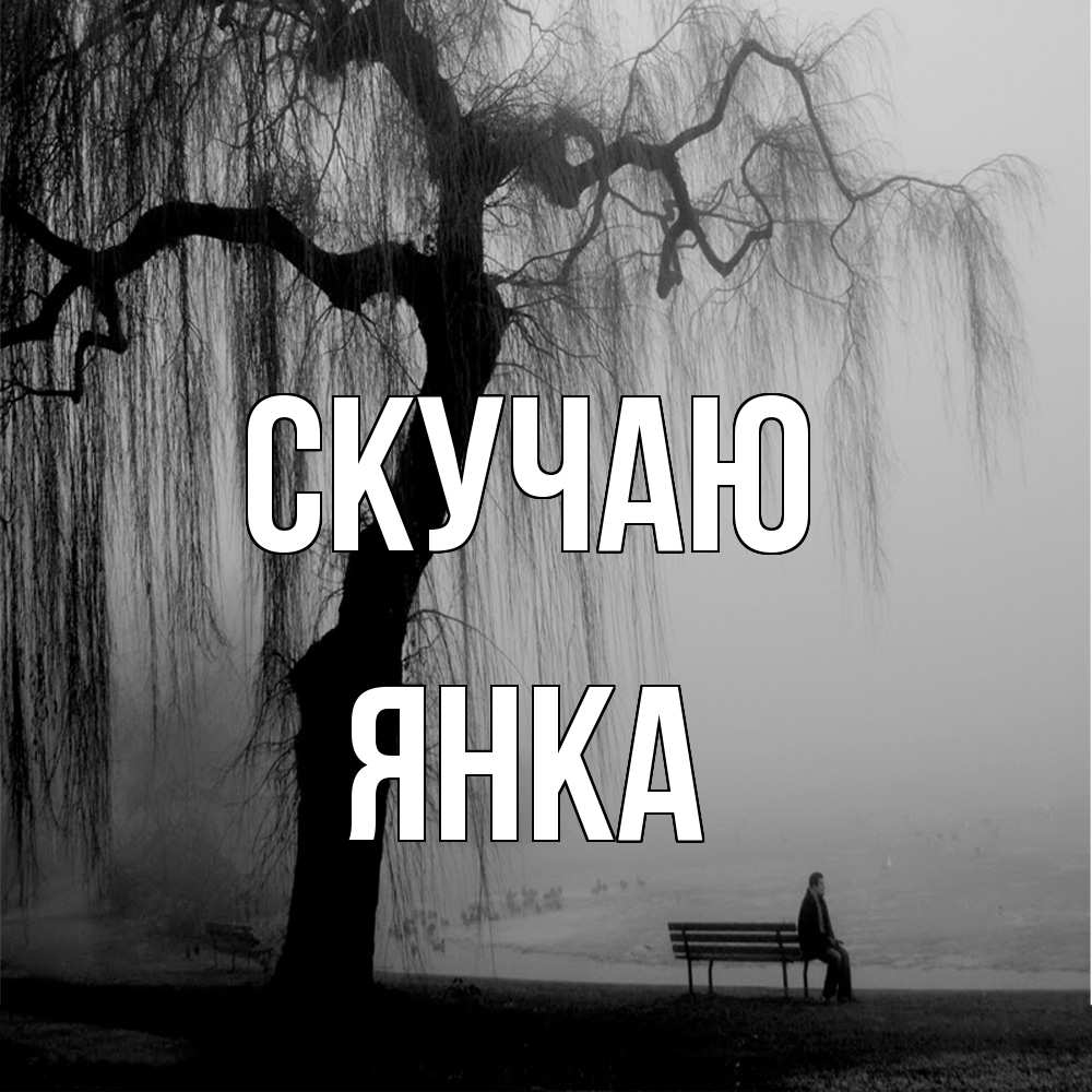 Открытка  с именем. Янка, Скучаю  