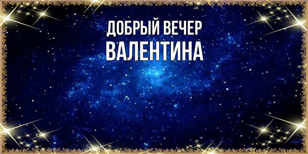 Открытка  с именем. валентина, Добрый вечер  