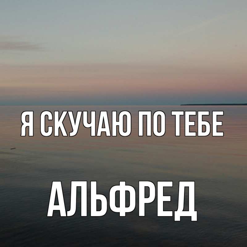 Открытка с именем, Альфред, Я скучаю по тебе