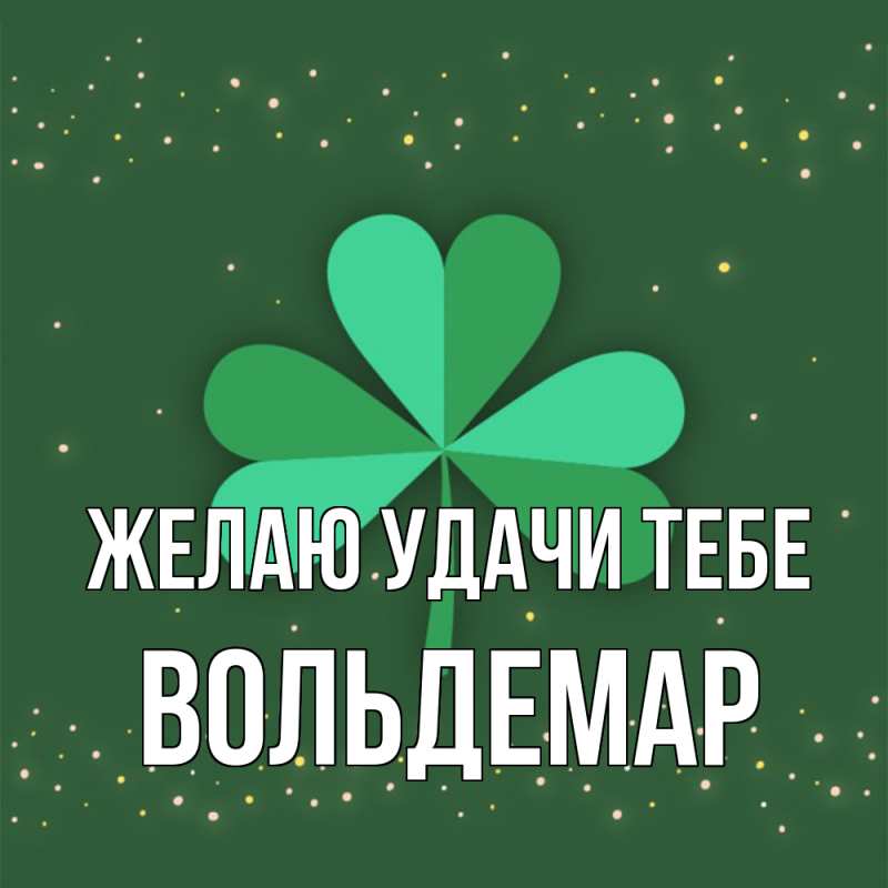 Картинка Желаю удачи тебе, Вольдемар