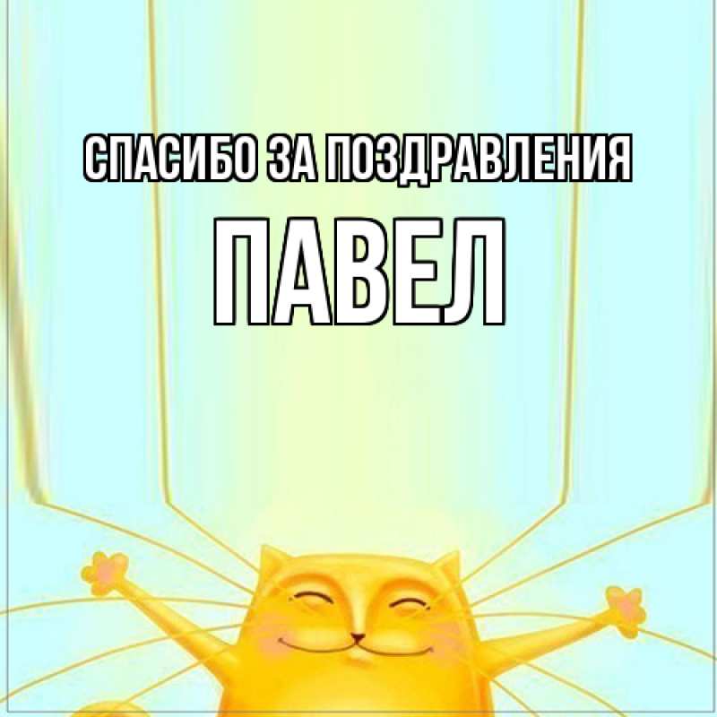 Картинка Спасибо за поздравления, Павел