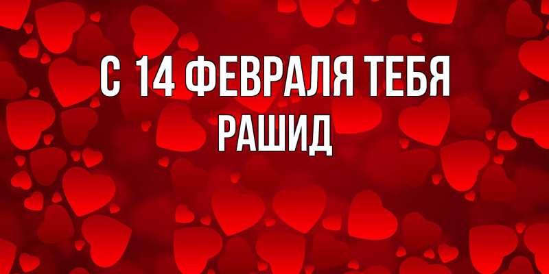 Картинка С 14 февраля тебя, Рашид