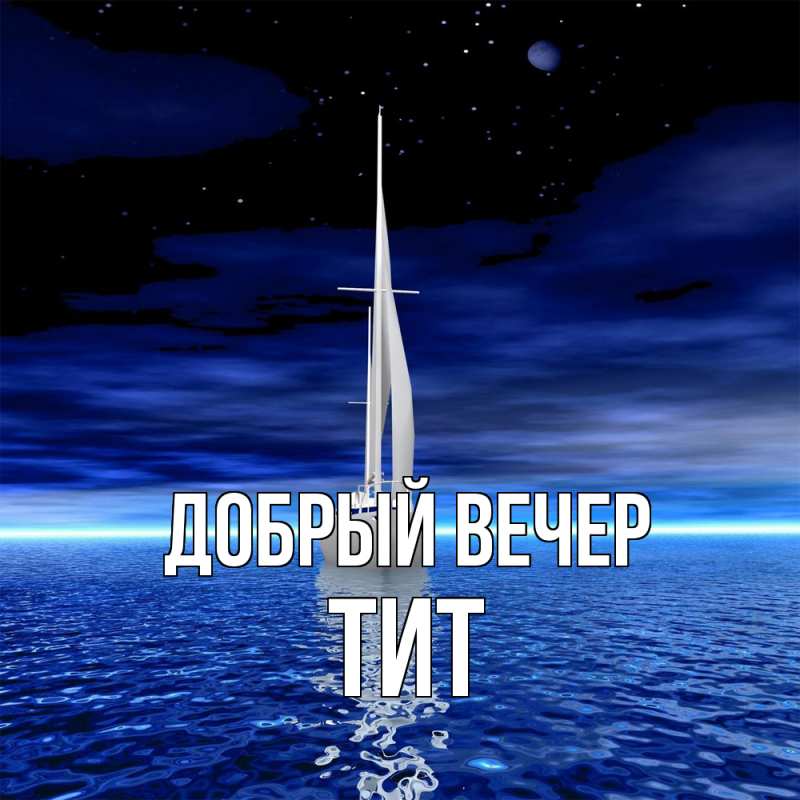 Картинка Добрый вечер, Тит