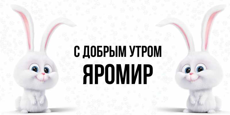 Картинка С добрым утром, Яромир