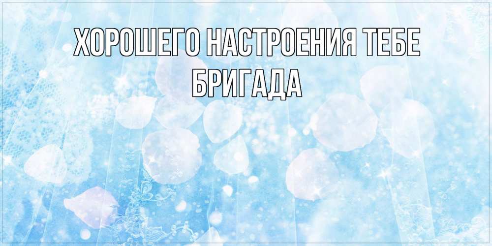Открытка  с именем. Бригада, Хорошего настроения тебе  