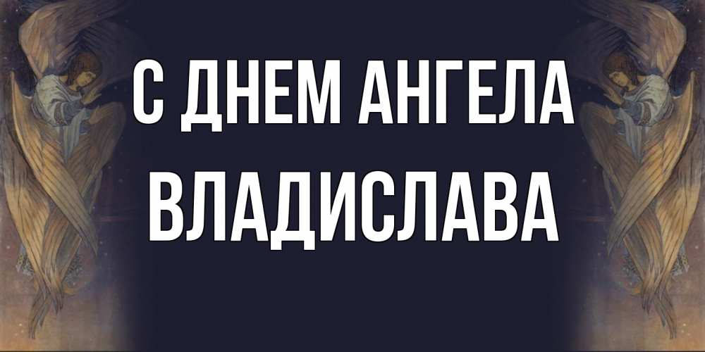 Открытка  с именем. Владислава, С днем ангела  