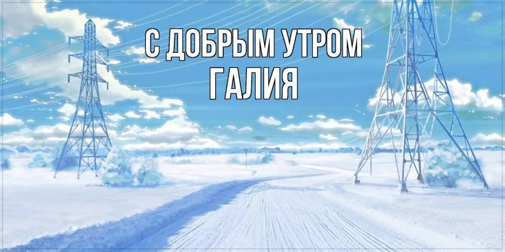 Открытка  с именем. Галия, С добрым утром  