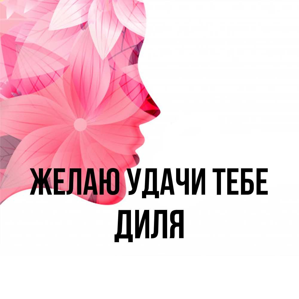 Открытка  с именем. Диля, Желаю удачи тебе  