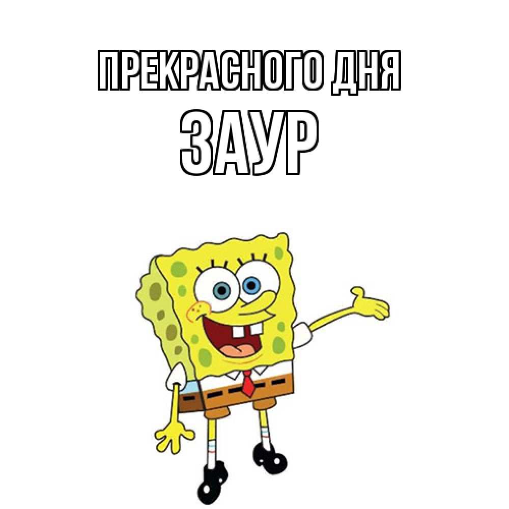 Открытка  с именем. Заур, Прекрасного дня  