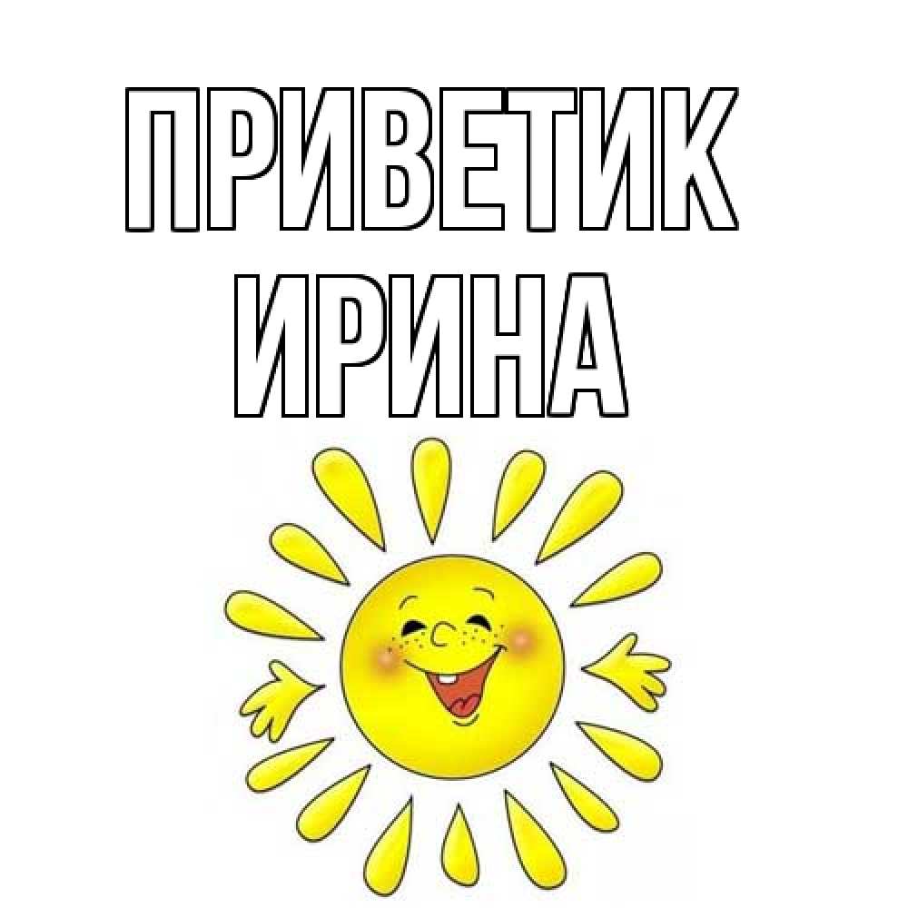 Открытка  с именем. Ирина, приветик  