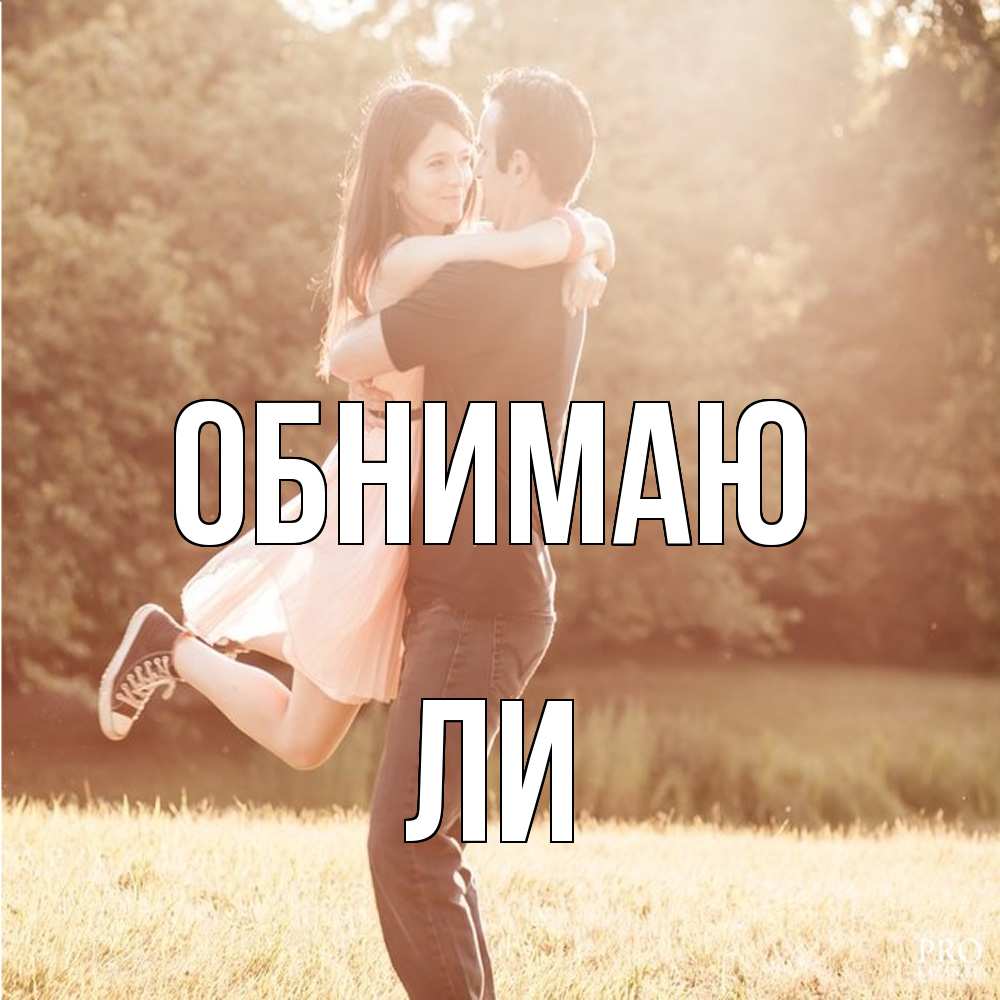 Открытка  с именем. Ли, Обнимаю  
