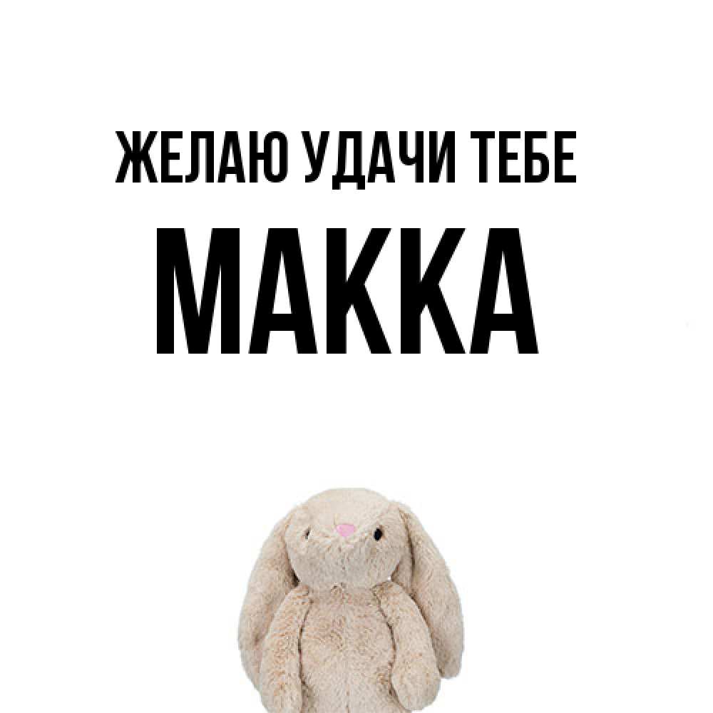 Открытка  с именем. Макка, Желаю удачи тебе  