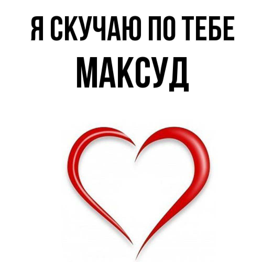 Открытка  с именем. Максуд, Я скучаю по тебе  