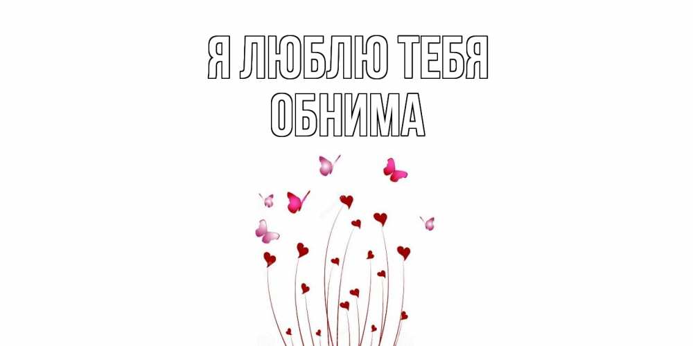 Открытка  с именем. Обнима, Я люблю тебя  