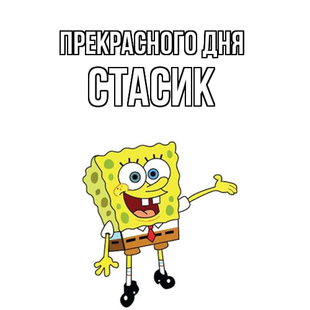 Открытка  с именем. Стасик, Прекрасного дня  