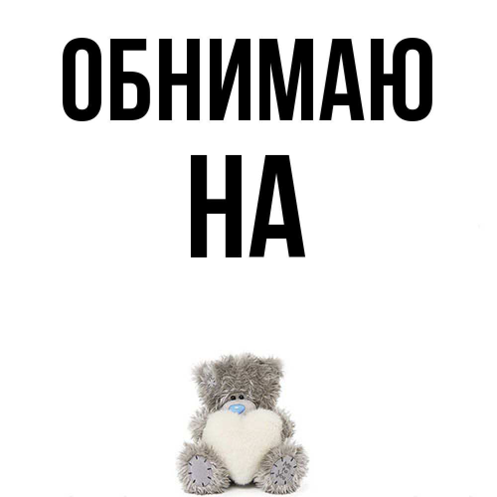 Открытка  с именем. на, Обнимаю  