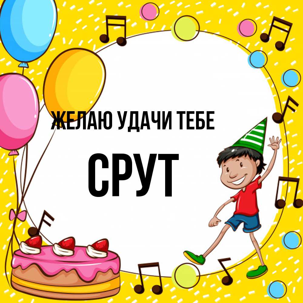 Открытка  с именем. срут, Желаю удачи тебе  