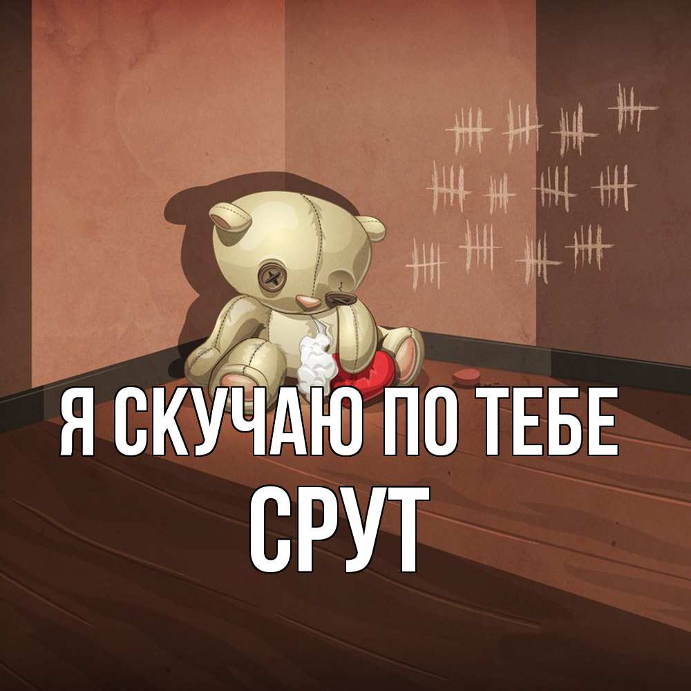 Открытка  с именем. срут, Я скучаю по тебе  