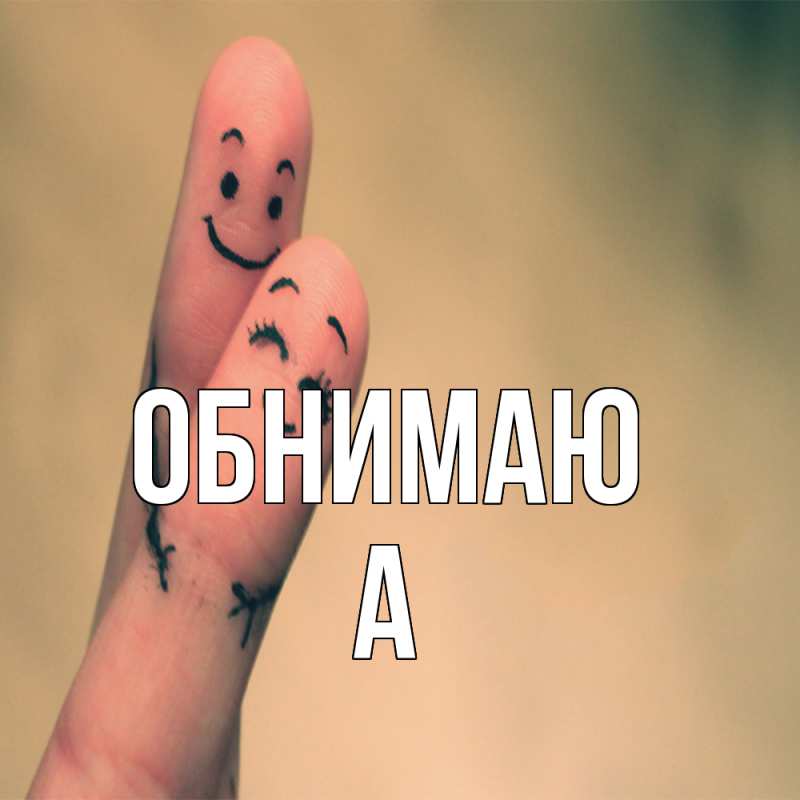 Картинка Обнимаю, а