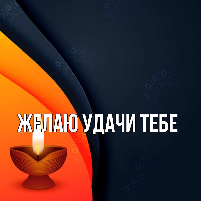 Картинка Желаю удачи тебе, 