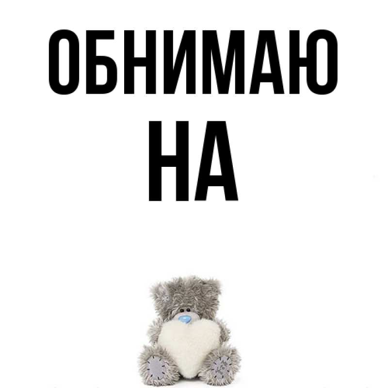 Картинка Обнимаю, на