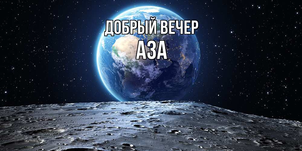 Открытка  с именем. Аза, Добрый вечер  