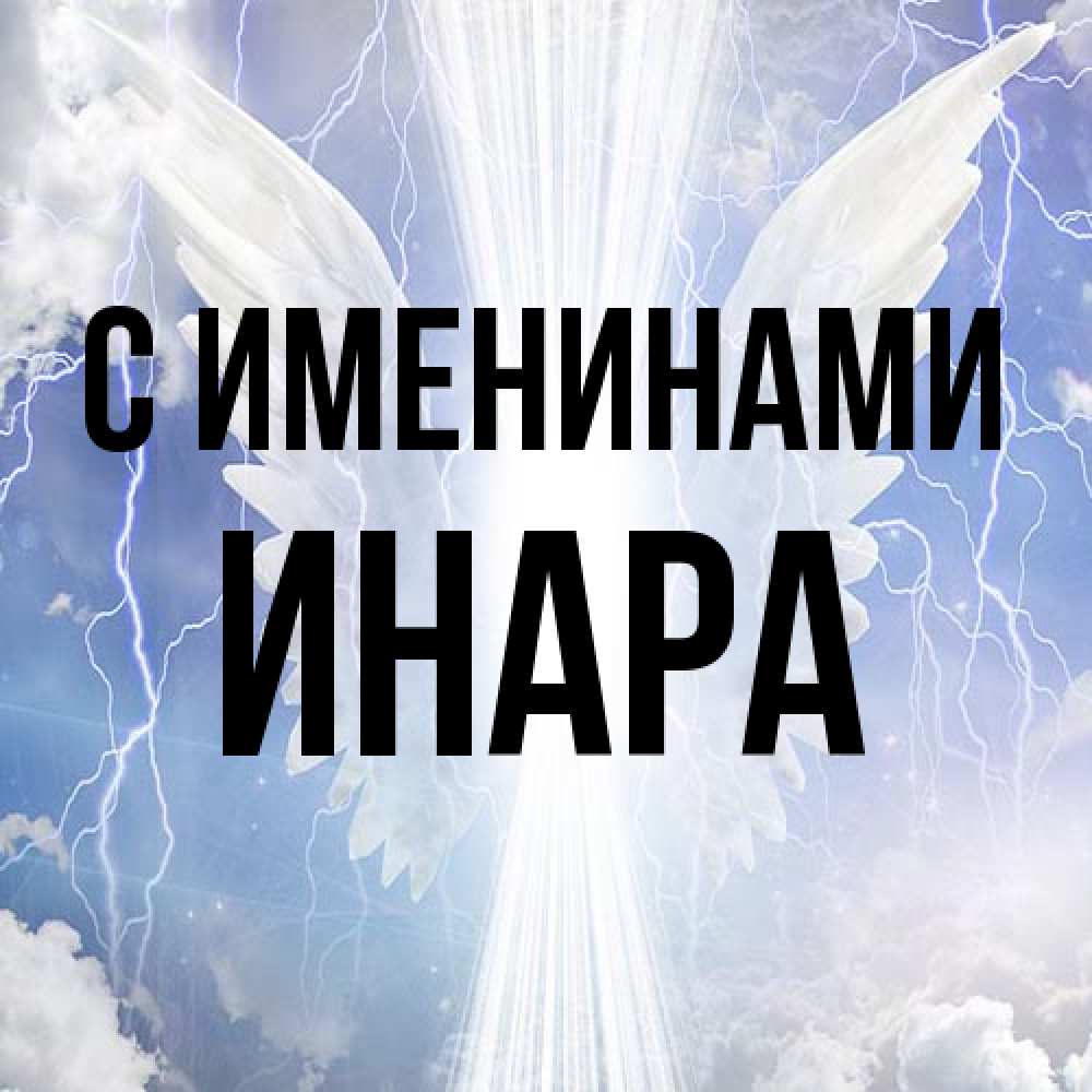 Открытка  с именем. Инара, С именинами  