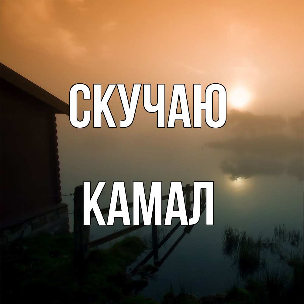 Открытка  с именем. Камал, Скучаю  