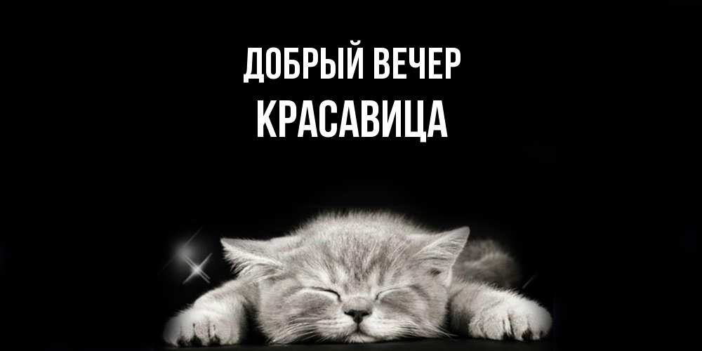 Открытка  с именем. Красавица, Добрый вечер  