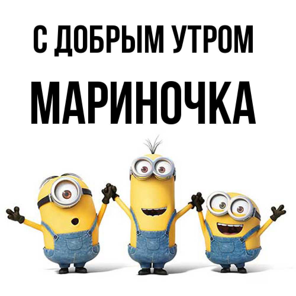 Открытка  с именем. Мариночка, С добрым утром  
