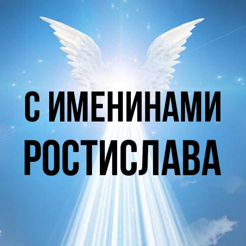 Открытка  с именем. Ростислава, С именинами  