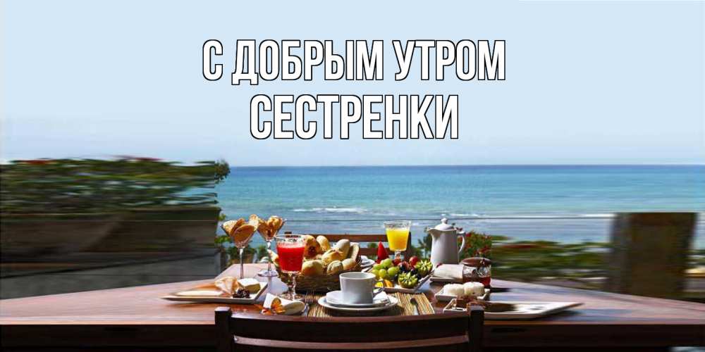 Открытка  с именем. Сестренки, С добрым утром  