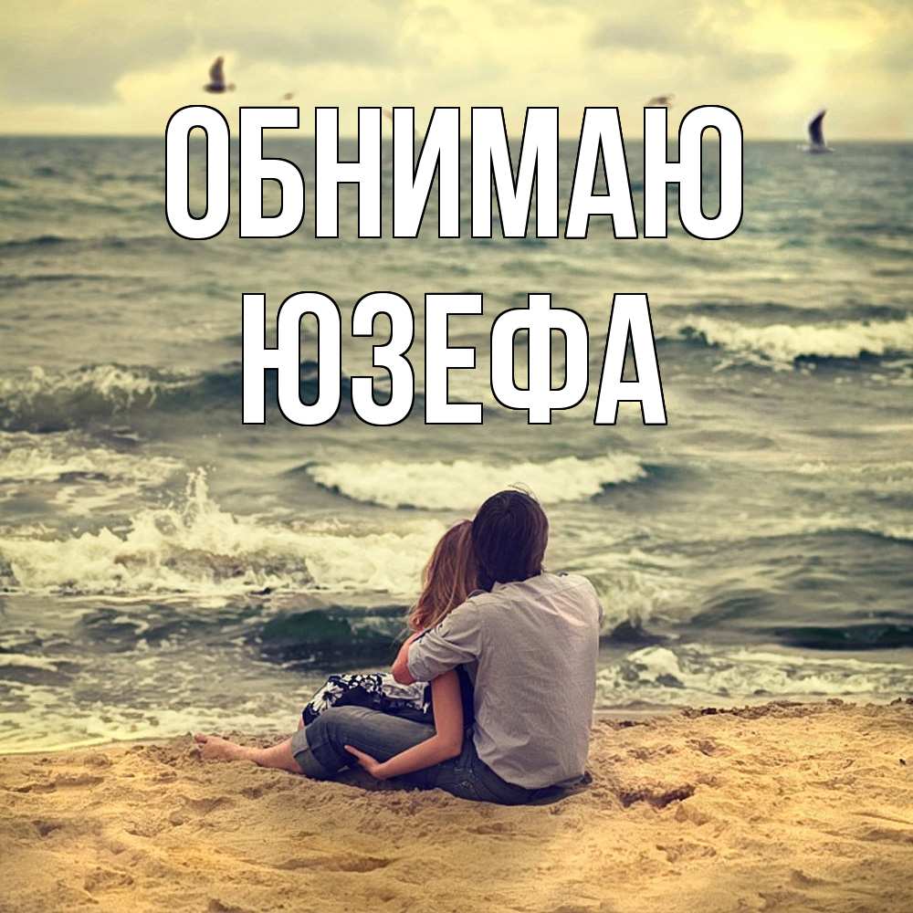 Открытка  с именем. Юзефа, Обнимаю  