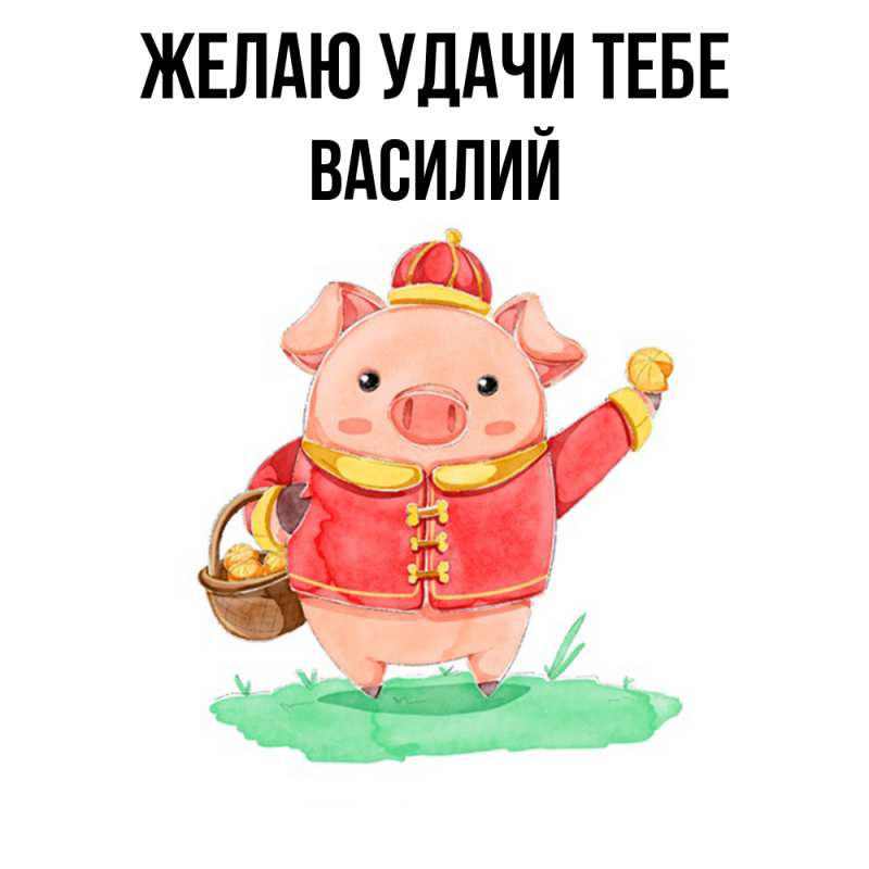 Картинка Желаю удачи тебе, Василий
