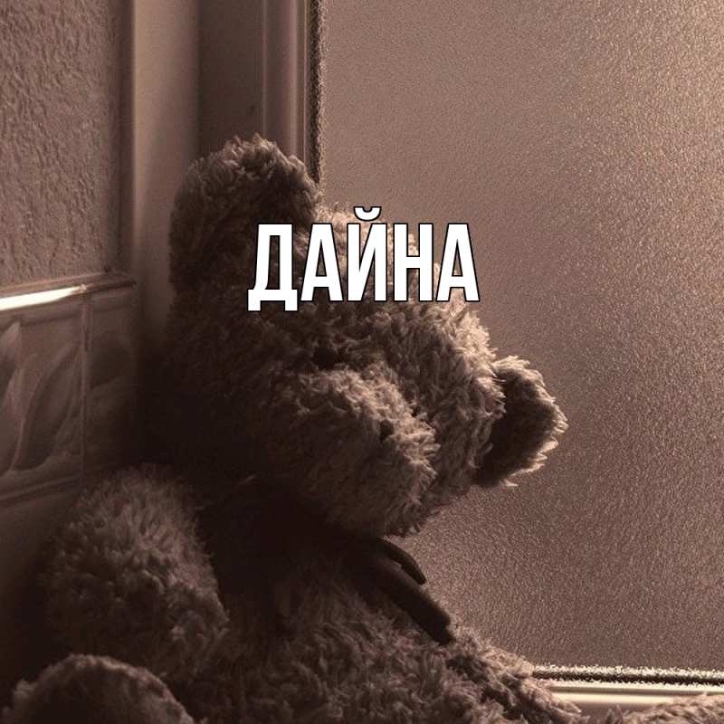 Картинка  с именем , Дайна