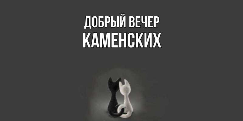 Картинка Добрый вечер, Каменских