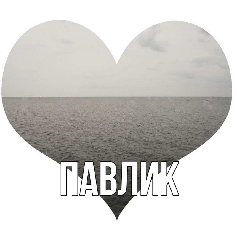 Картинка  с именем , Павлик