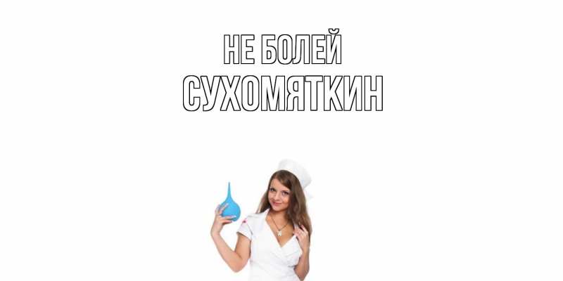 Картинка Не болей, Сухомяткин